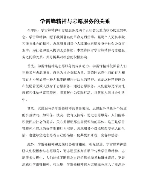 学雷锋精神与志愿服务的关系