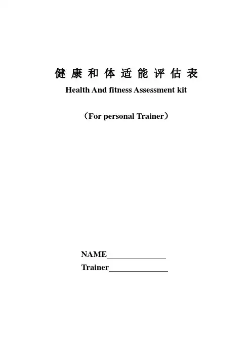健 康 和 体 适 能 评 估 表