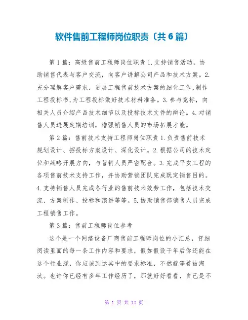 软件售前工程师岗位职责(共6篇)