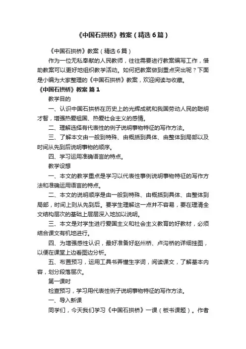 《中国石拱桥》教案（精选6篇）