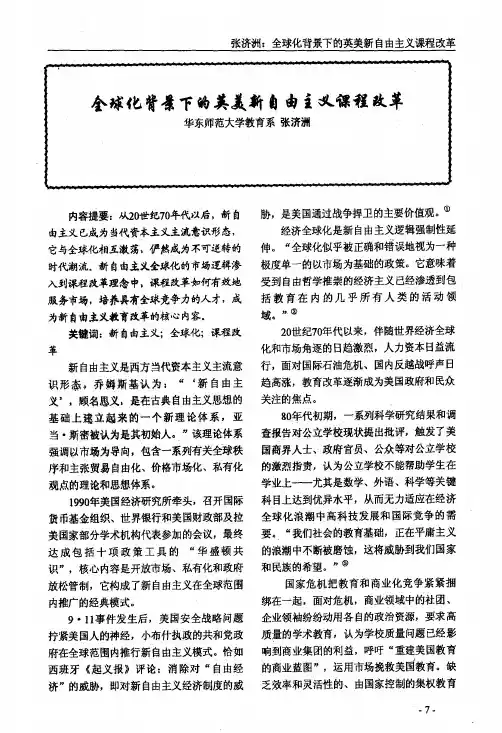 全球化背景下的英美新自由主义课程改革