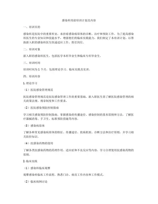 感染科岗前培训计划及内容