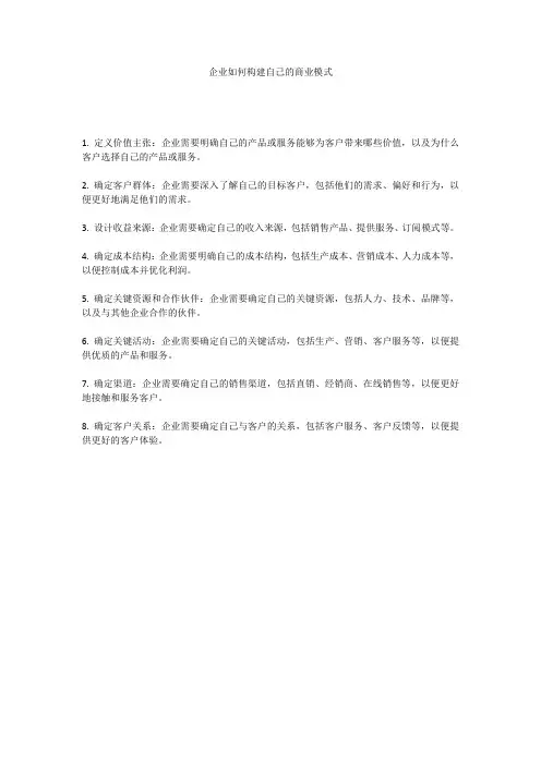   企业如何构建自己的商业模式
