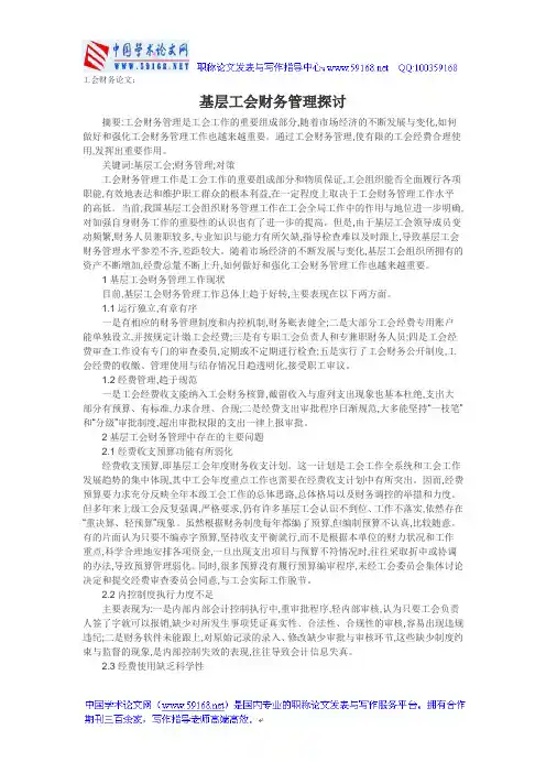 工会财务论文：基层工会财务管理探讨