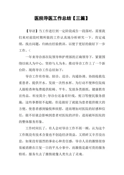 医院导医工作总结【三篇】