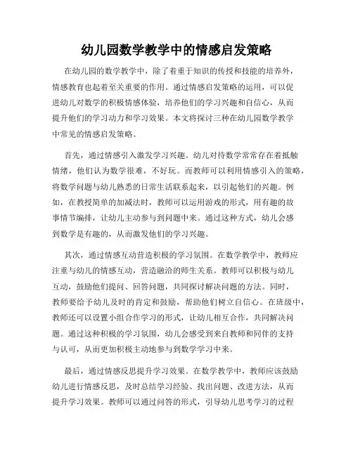 幼儿园数学教学中的情感启发策略