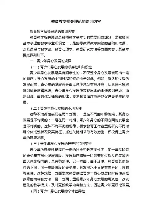 教育教学相关理论的培训内容