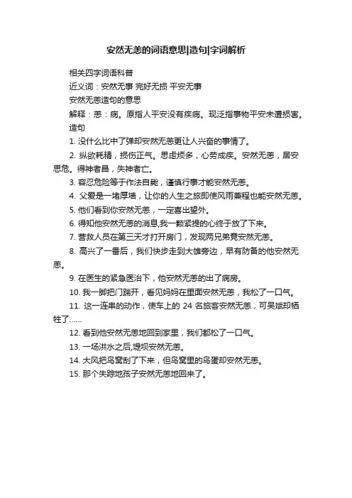安然无恙的词语意思造句字词解析