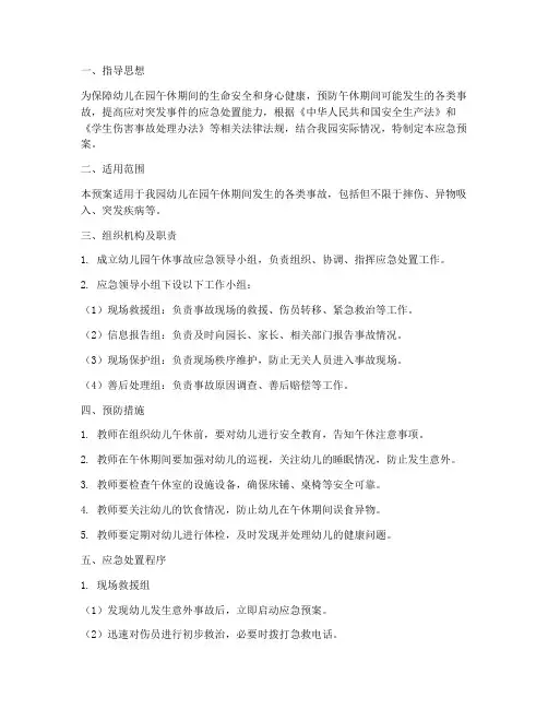 幼儿午休事故应急预案