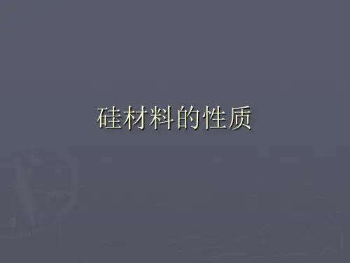 硅的性质