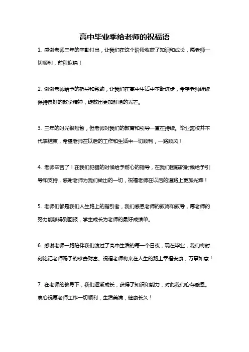 高中毕业季给老师的祝福语