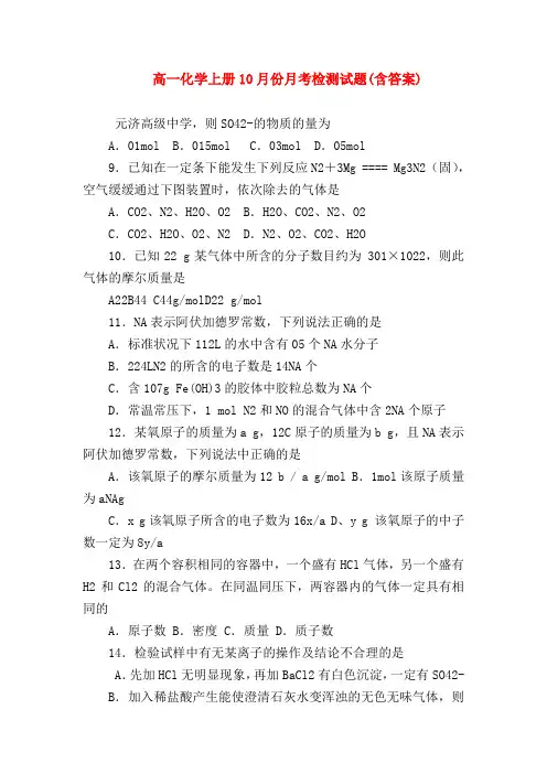 【高一化学试题精选】高一化学上册10月份月考检测试题(含答案)