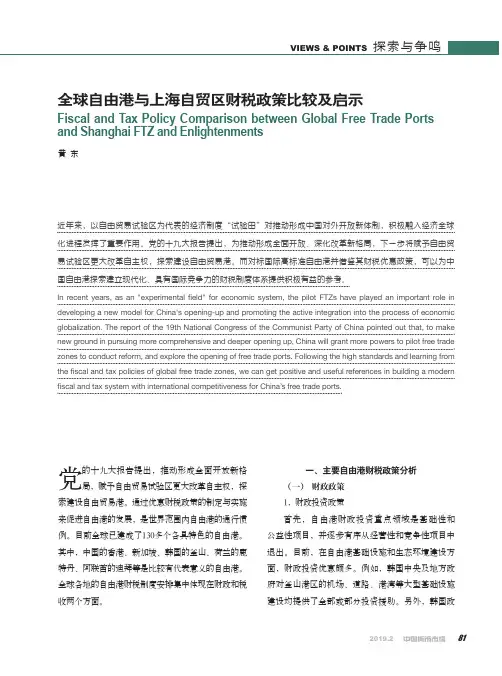 全球自由港与上海自贸区财税政策比较及启示