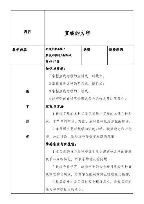 高中数学新北师大版精品教案《北师大版高中数学必修2 1.2直线的方程》