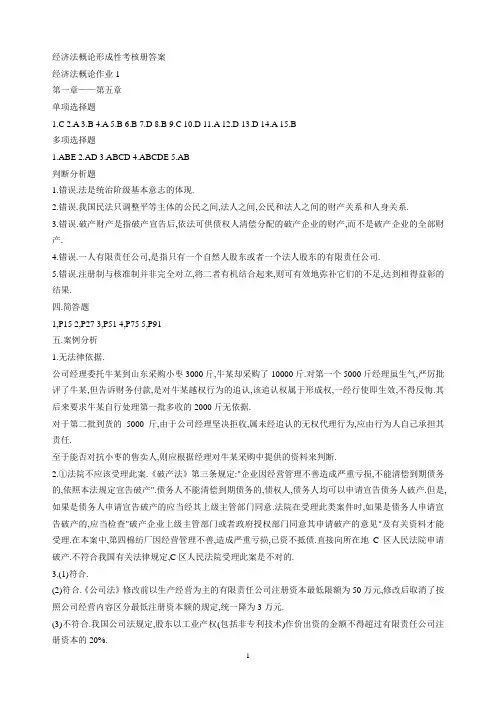 经济法概论形成性考核册答案