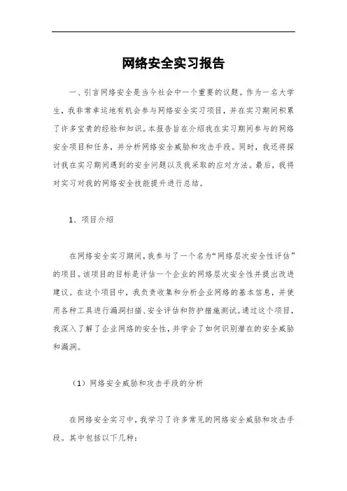 网络安全实习报告