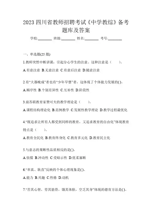 2023四川省教师招聘考试《中学教综》备考题库及答案