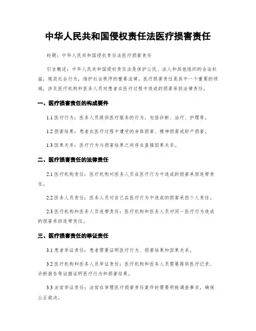 中华人民共和国侵权责任法医疗损害责任
