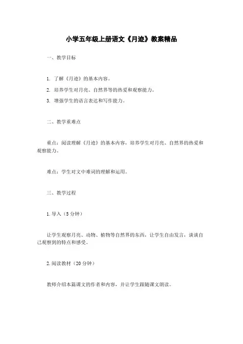小学五年级上册语文《月迹》教案精品