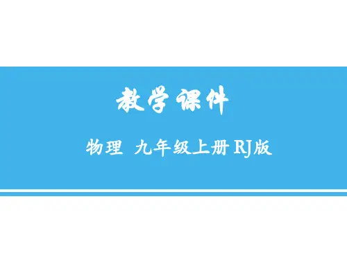 新人教版九年级物理上册：第18章 第三节 测量小灯泡的电功率 课件 (共24张PPT)