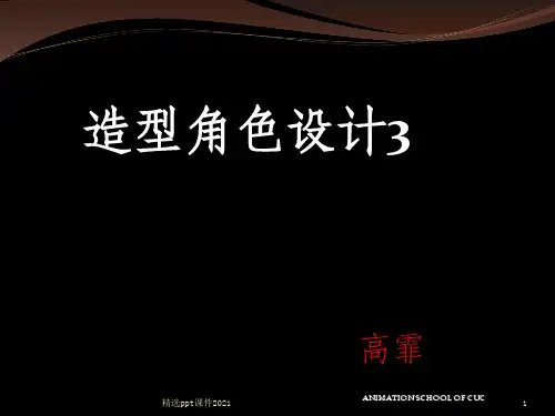 角色造型设计__精3PPT课件