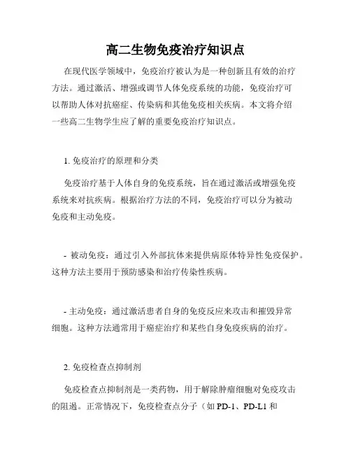 高二生物免疫治疗知识点