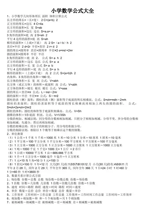 人教版小学数学六年级下【数学】小学数学公式大全