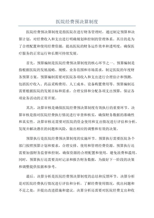 医院经费预决算制度