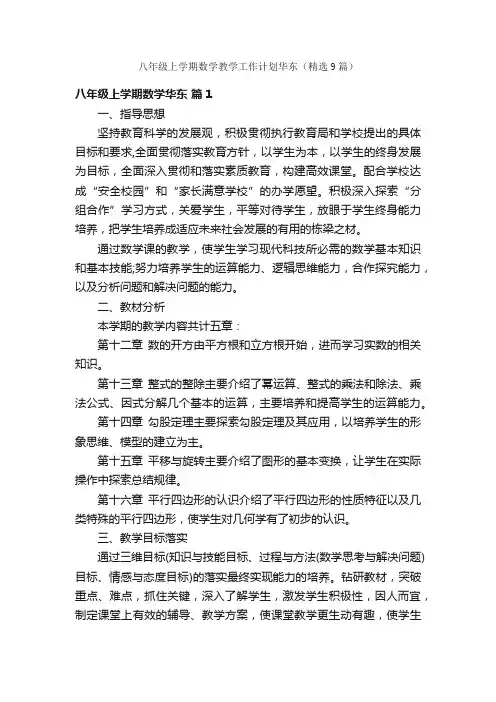 八年级上学期数学教学工作计划华东（精选9篇）