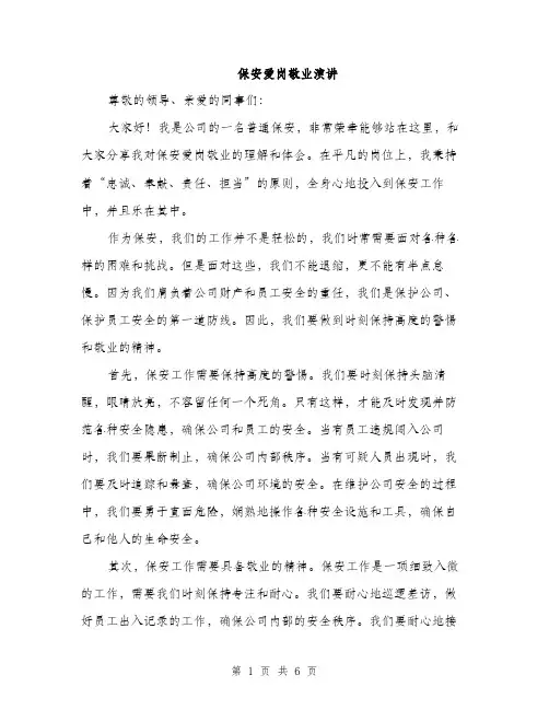 保安爱岗敬业演讲（3篇）