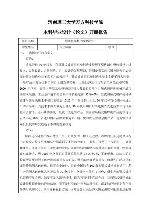 颚式破碎机的整体设计-开题报告
