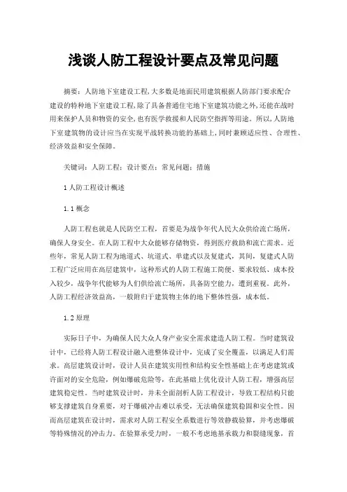 浅谈人防工程设计要点及常见问题