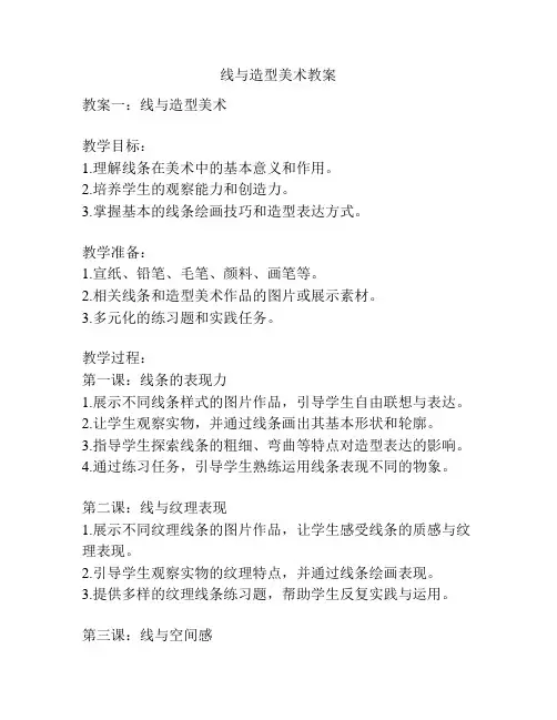 线与造型美术教案
