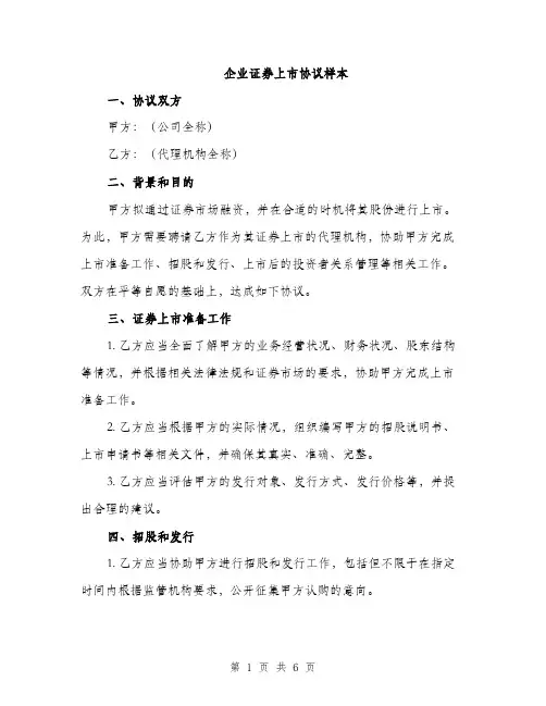 企业证券上市协议样本(二篇)
