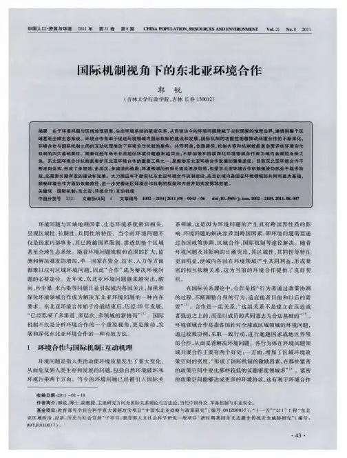 国际机制视角下的东北亚环境合作