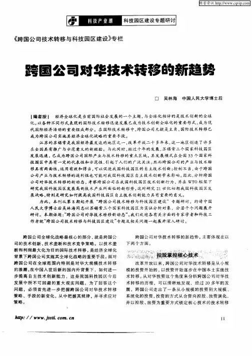 跨国公司对华技术转移的新趋势
