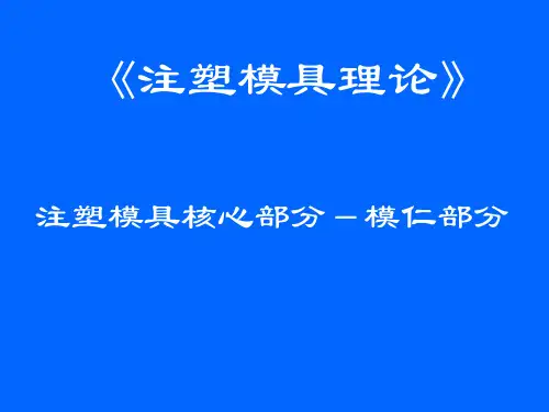 4-模仁部分