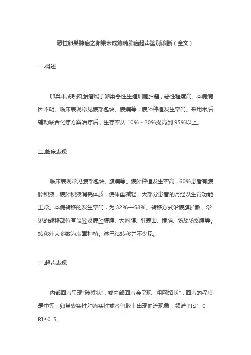 恶性卵巢肿瘤之卵巢未成熟畸胎瘤超声鉴别诊断(全文)