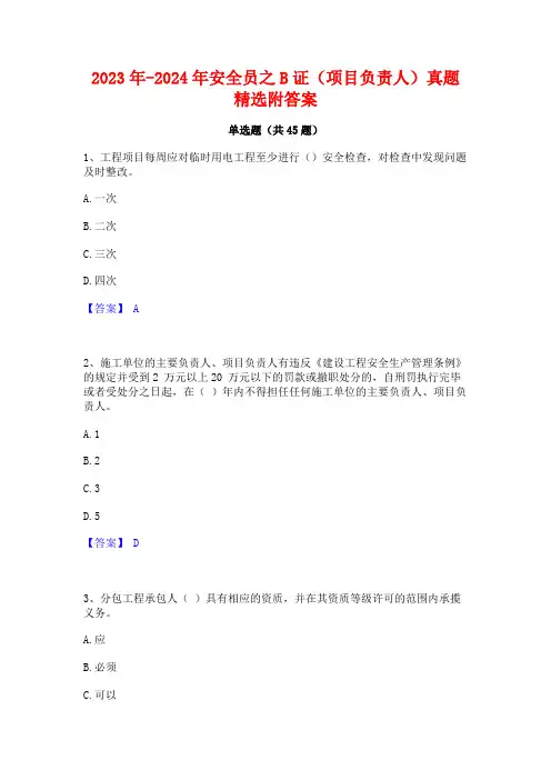 2023年-2024年安全员之B证(项目负责人)真题精选附答案