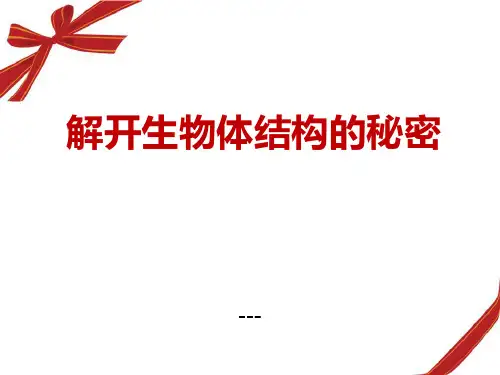 湘教版科学五下3.1《解开生物体结构的秘密》ppt-课件