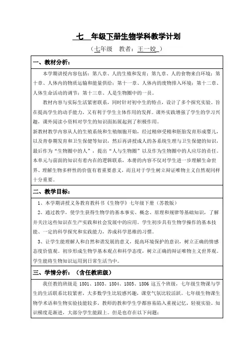 苏教版七年级下册生物教学计划