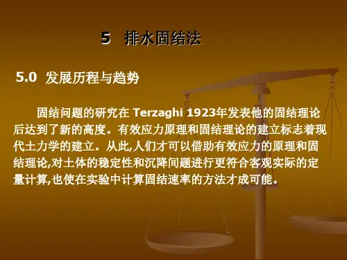 5 排水固结法