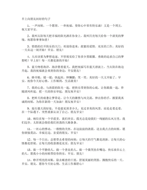 早上向朋友问好的句子