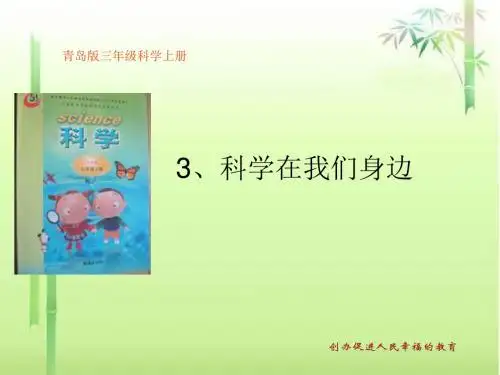 青岛版小学科学三年级上册《科学在我们身边》课件