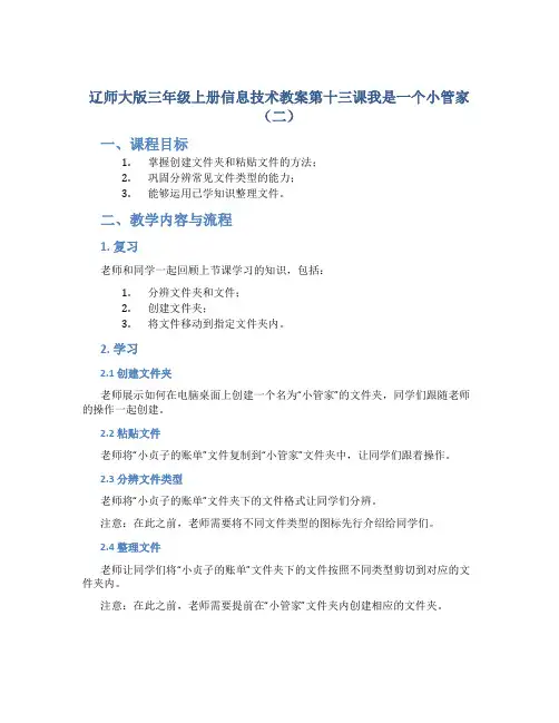 辽师大版三年级上册信息技术教案第十三课我是一个小管家(二)
