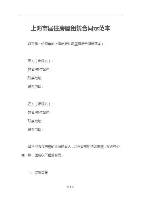 上海市居住房屋租赁合同示范本
