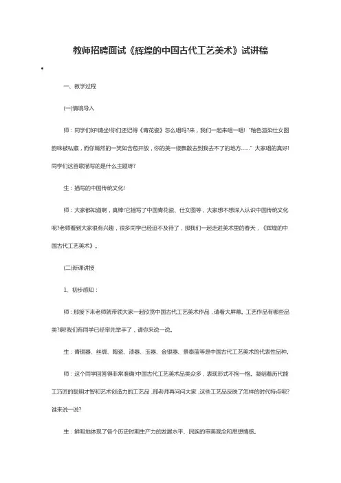 教师招聘面试《辉煌的中国古代工艺美术》试讲稿
