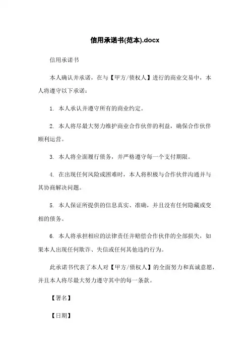 信用承诺书(范本)