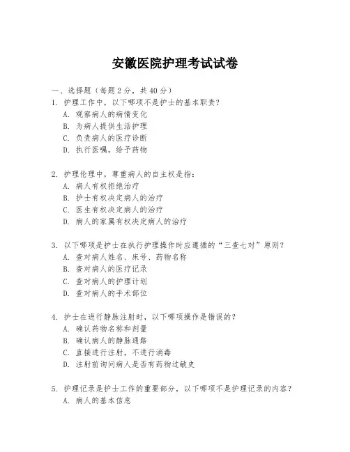 安徽医院护理考试试卷