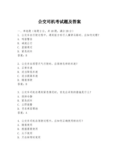 公交司机考试题及答案